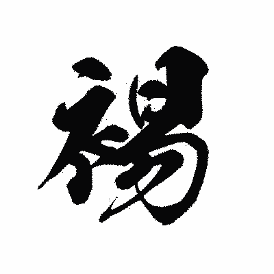 漢字「裼」の黒龍書体画像