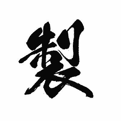 漢字「製」の黒龍書体画像