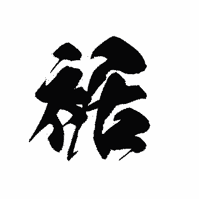 漢字「裾」の黒龍書体画像