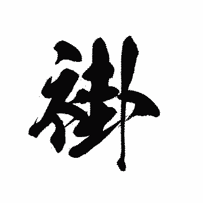 漢字「褂」の黒龍書体画像