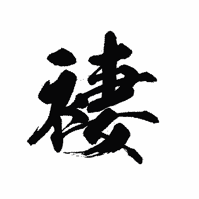 漢字「褄」の黒龍書体画像