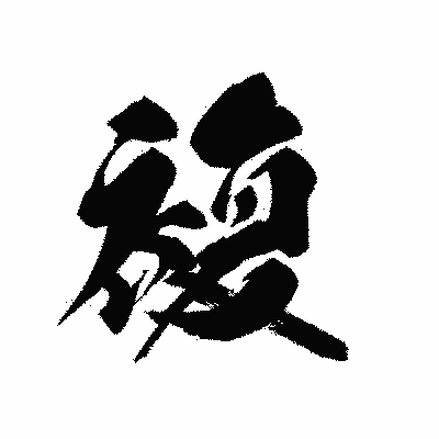 漢字「複」の黒龍書体画像