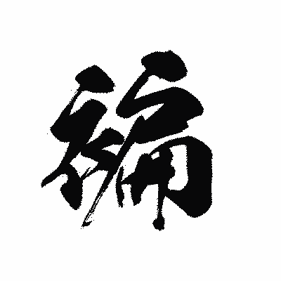 漢字「褊」の黒龍書体画像