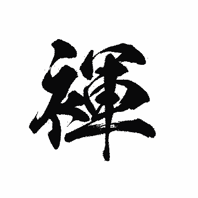 漢字「褌」の黒龍書体画像