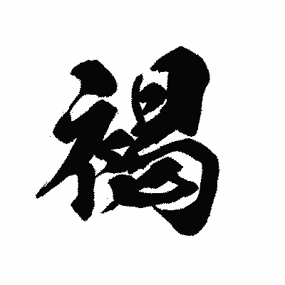 漢字「褐」の黒龍書体画像