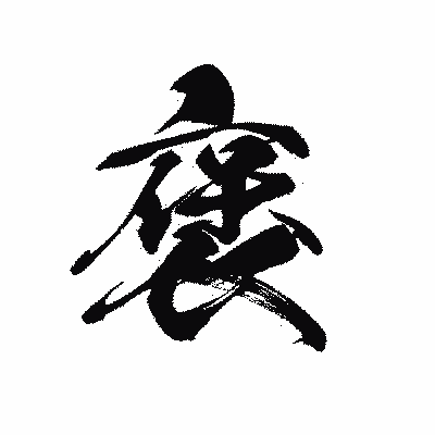 漢字「褒」の黒龍書体画像