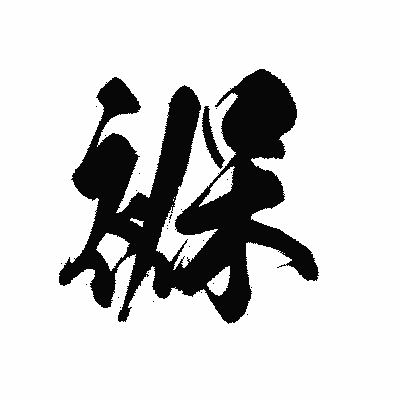 漢字「褓」の黒龍書体画像