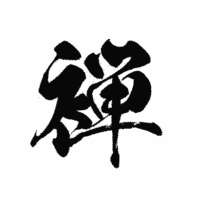 漢字「褝」の黒龍書体画像
