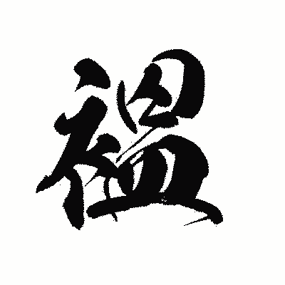 漢字「褞」の黒龍書体画像