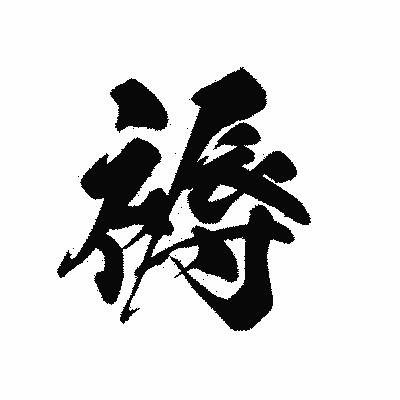 漢字「褥」の黒龍書体画像