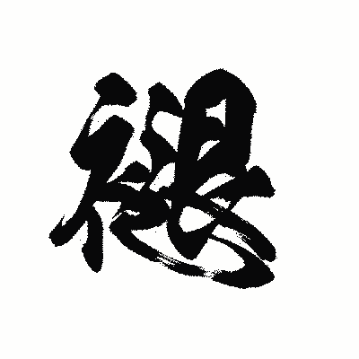 漢字「褪」の黒龍書体画像