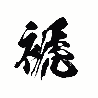 漢字「褫」の黒龍書体画像
