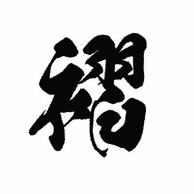 漢字「褶」の黒龍書体画像