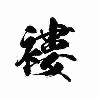 漢字「褸」の黒龍書体画像