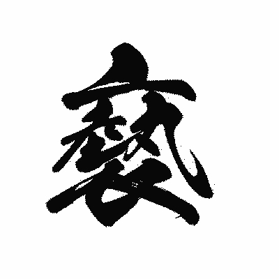 漢字「褻」の黒龍書体画像