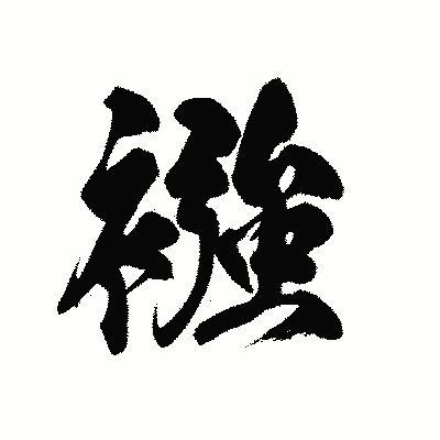 漢字「襁」の黒龍書体画像