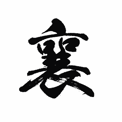 漢字「襄」の黒龍書体画像