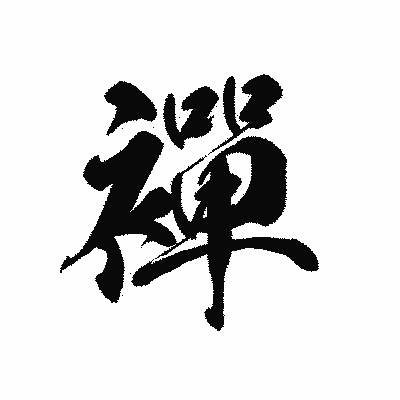 漢字「襌」の黒龍書体画像