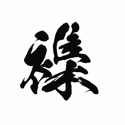漢字「襍」の黒龍書体画像