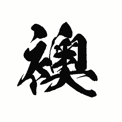 漢字「襖」の黒龍書体画像