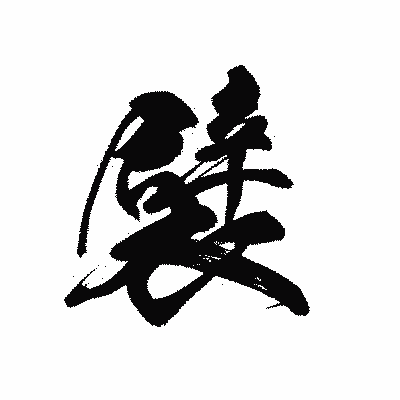 漢字「襞」の黒龍書体画像
