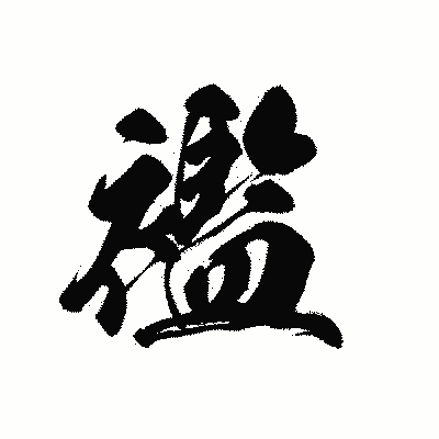 漢字「襤」の黒龍書体画像