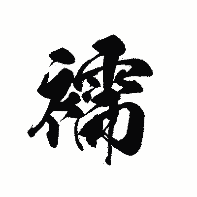 漢字「襦」の黒龍書体画像