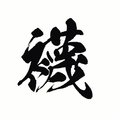 漢字「襪」の黒龍書体画像