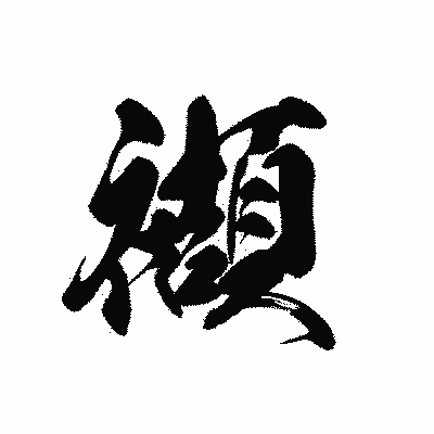 漢字「襭」の黒龍書体画像