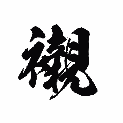 漢字「襯」の黒龍書体画像