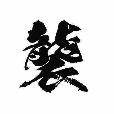 漢字「襲」の黒龍書体画像