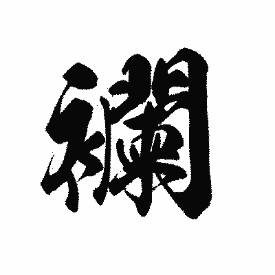 漢字「襴」の黒龍書体画像