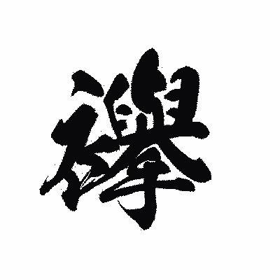 漢字「襷」の黒龍書体画像