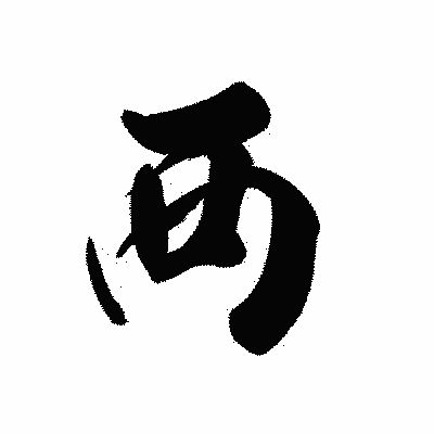 漢字「襾」の黒龍書体画像