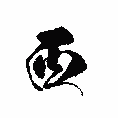 漢字「西」の黒龍書体画像