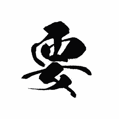 漢字「要」の黒龍書体画像