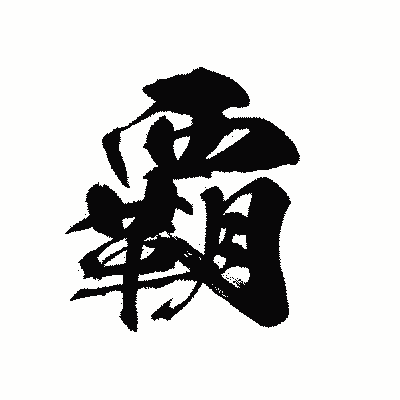 漢字「覇」の黒龍書体画像
