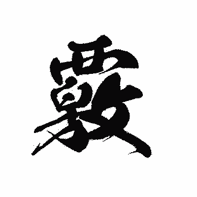 漢字「覈」の黒龍書体画像