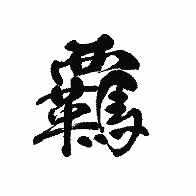 漢字「覊」の黒龍書体画像