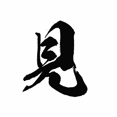 漢字「見」の黒龍書体画像