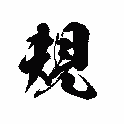 漢字「規」の黒龍書体画像