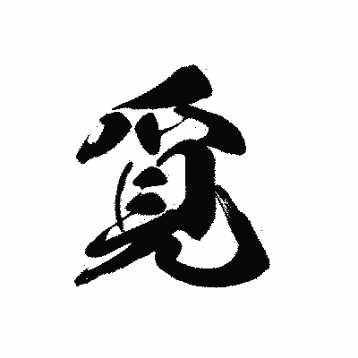 漢字「覓」の黒龍書体画像