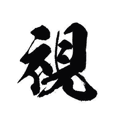 漢字「視」の黒龍書体画像