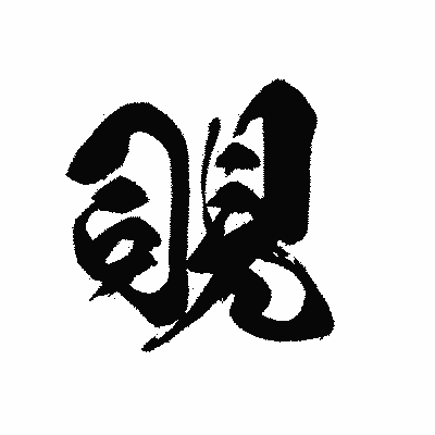 漢字「覗」の黒龍書体画像