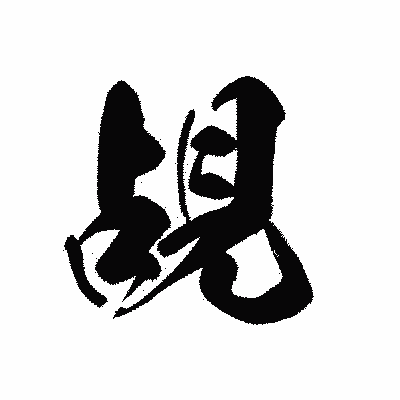 漢字「覘」の黒龍書体画像