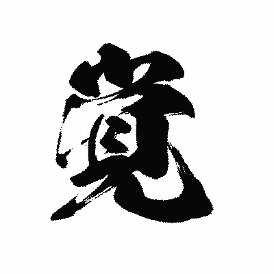 漢字「覚」の黒龍書体画像