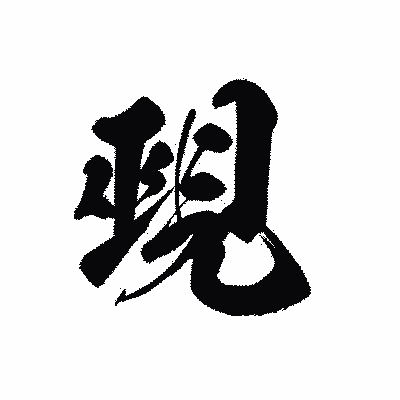 漢字「覡」の黒龍書体画像