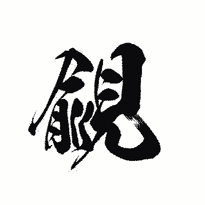 漢字「覦」の黒龍書体画像