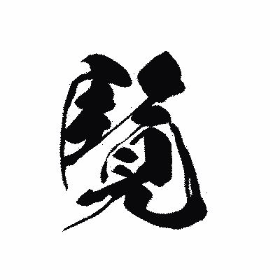 漢字「覧」の黒龍書体画像