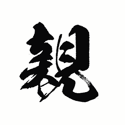 漢字「親」の黒龍書体画像